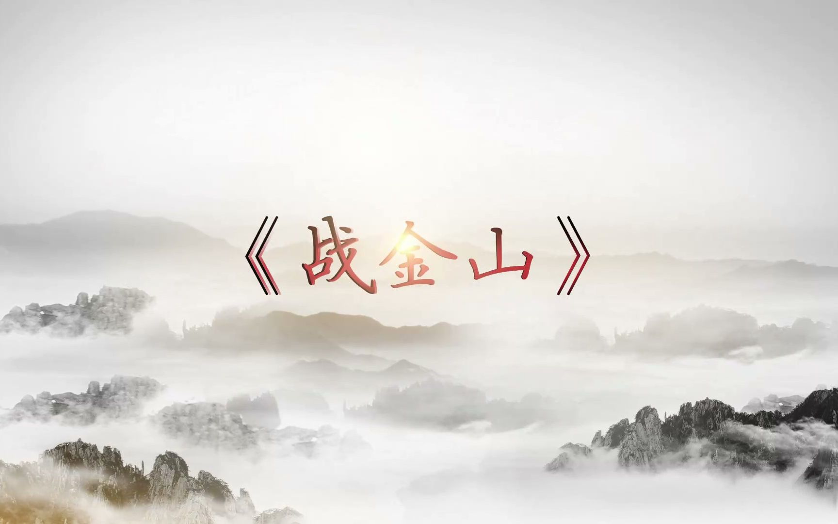 说戏小课堂——49《战金山》哔哩哔哩bilibili