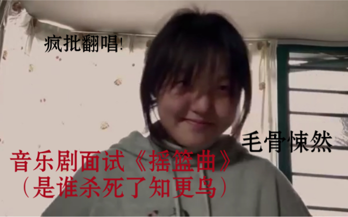 [图]翻唱音乐剧面试《摇篮曲》（是谁杀死了知更鸟）谁在哭泣和叹息呢？