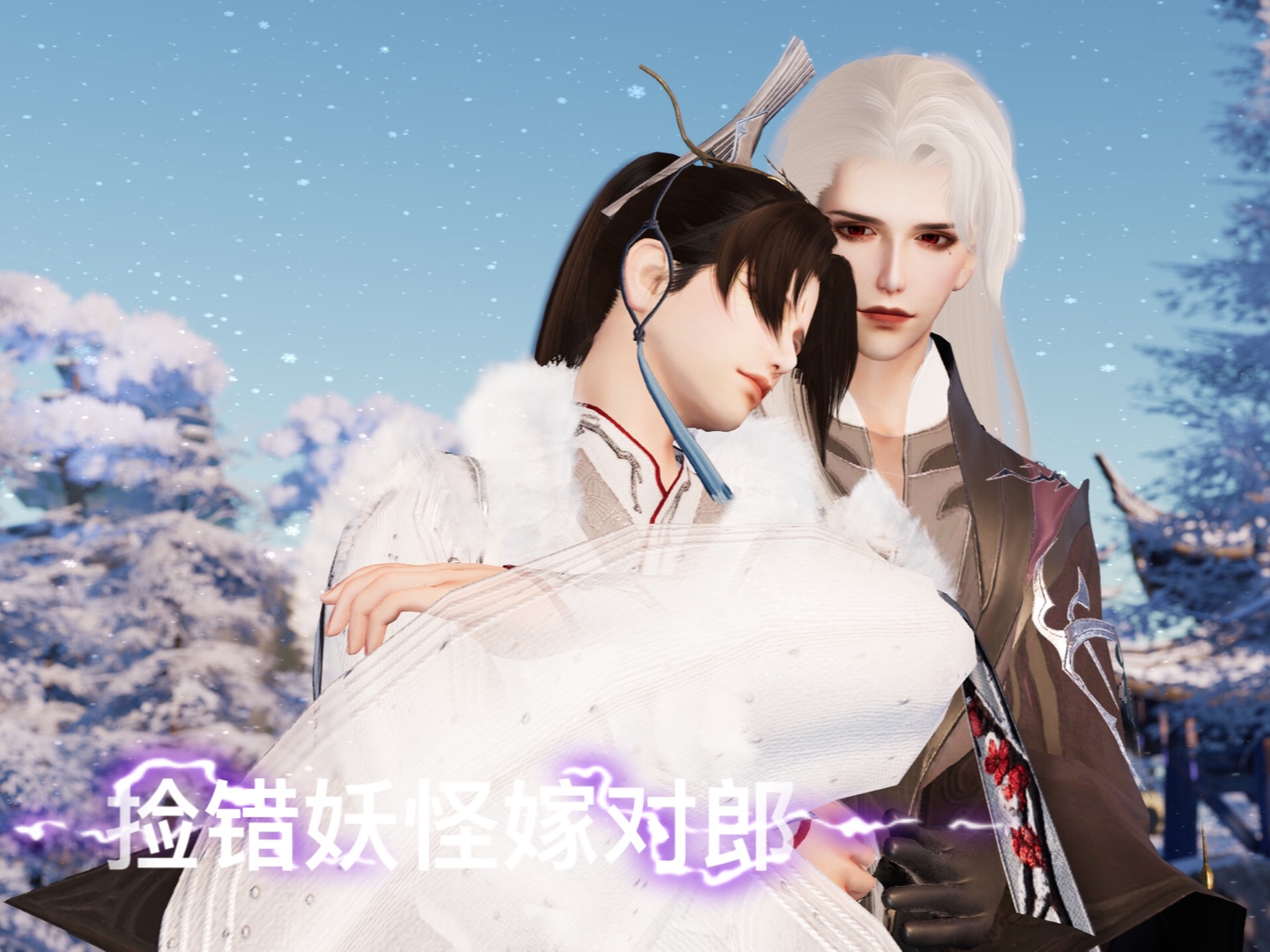 【剑网三/花羊】捡错妖怪嫁对郎(谷雨活动一集完)