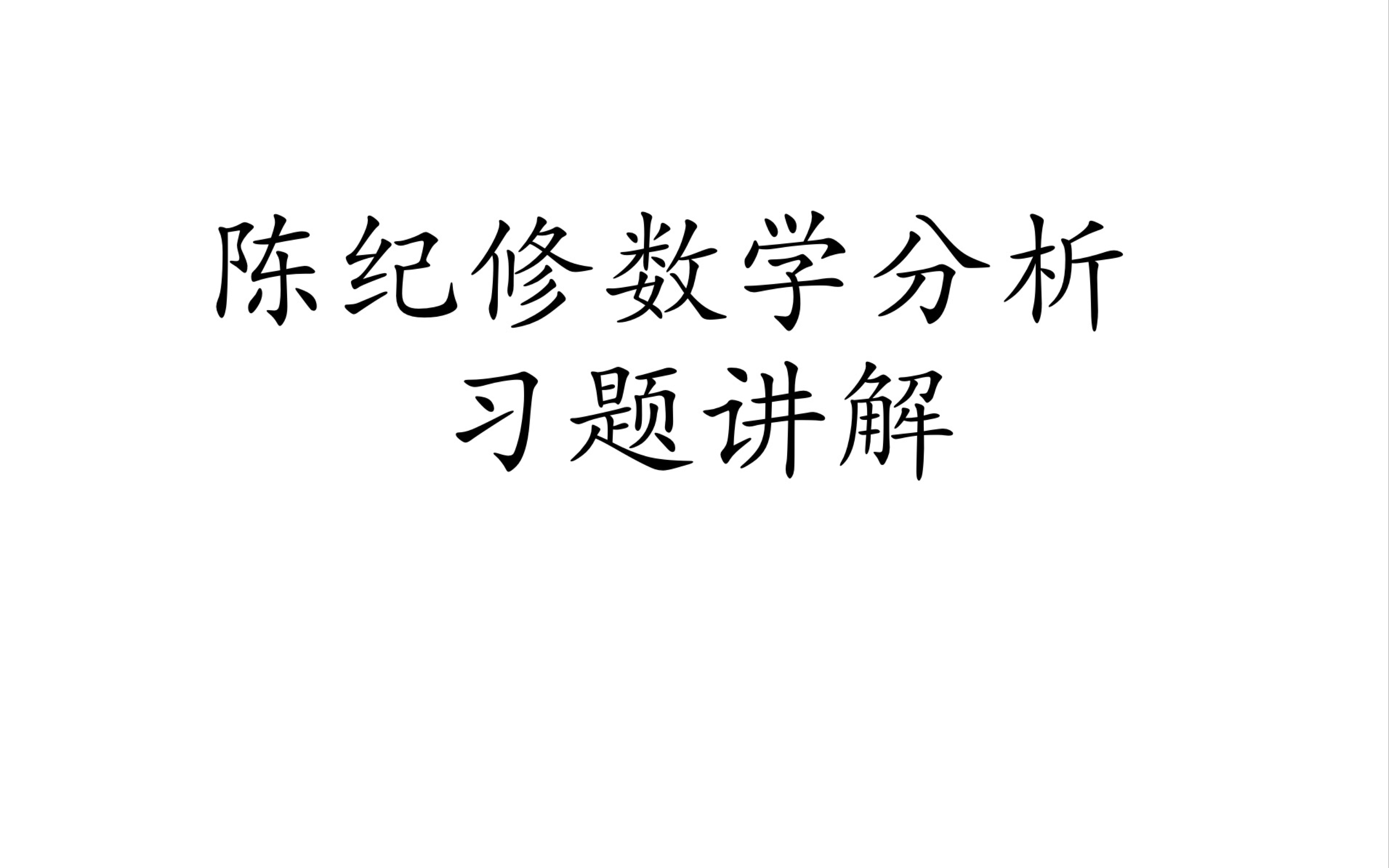 [图]陈纪修数学分析课后习题讲解(第一章～第五章)