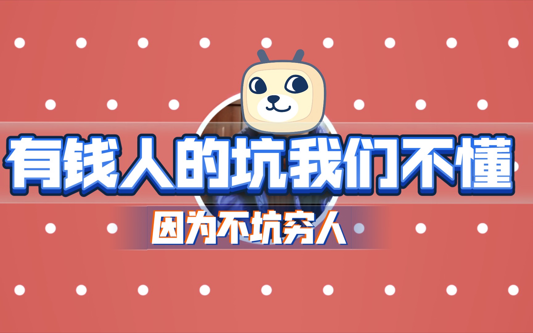 坑的是人被坑的是有钱人