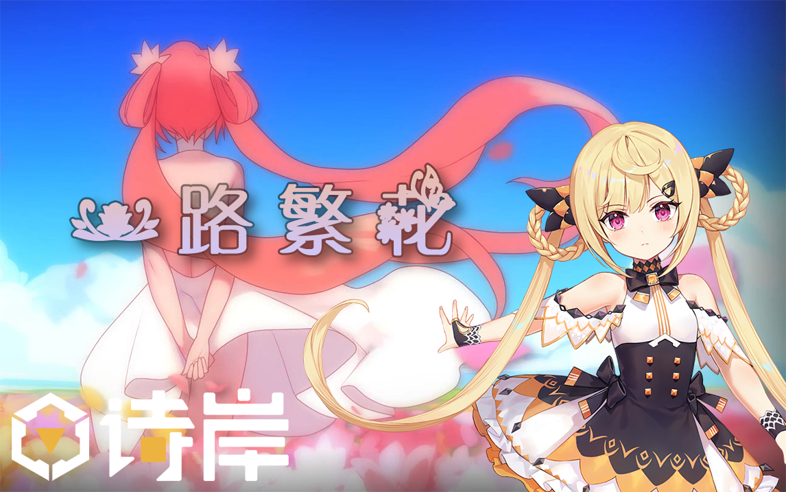 2021虚拟歌姬调教赛一路繁花诗岸调声晒绝美pv