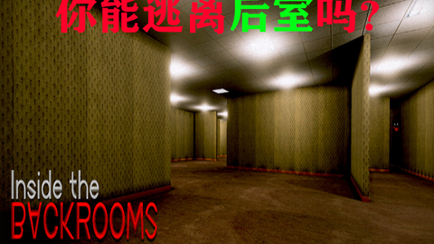 Backrooms 后室】level 38 多叠交点【介绍】_单机游戏热门视频