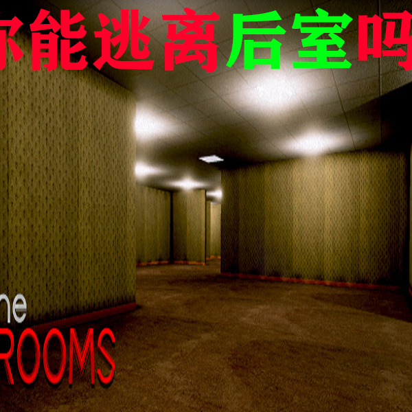 《Inside the Backrooms（后室）》第一关煎熬，第二关到最后一关摸 