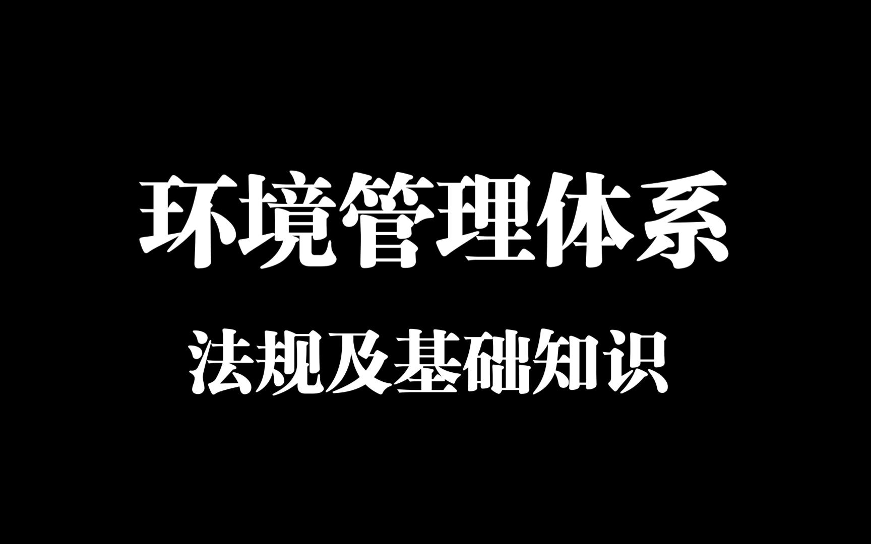 环境管理体系法规及基础知识哔哩哔哩bilibili