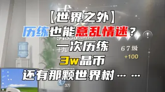 Descargar video: 【世界之外】一次历练3万晶币，这个藏品你养了吗？听说世界树也能意乱情迷，尊嘟假嘟？