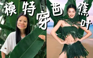 Download Video: 听说你们想看我穿芭蕉叶？