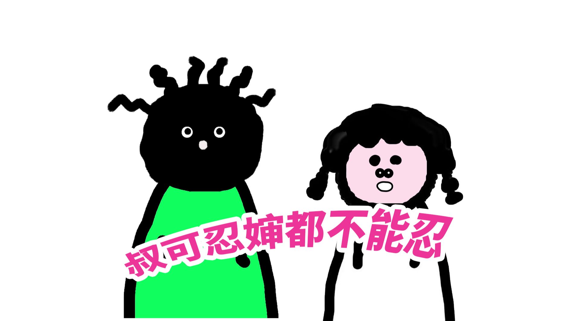 《叔不可忍》