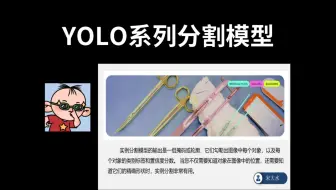 YOLO系列分割模型
