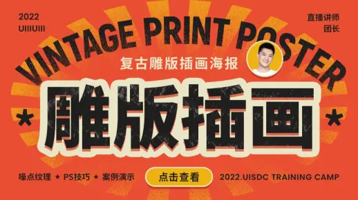 【直播回放】复古雕版插画海报怎么做？ - 团长 | 免费设计公开课