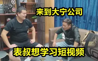 大宁在杭州有公司，表叔过来想学拍短视频，大宁听后才讲出真话