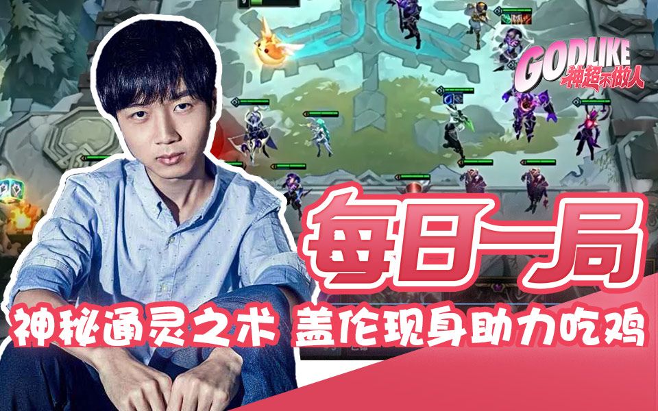 神超直播间惊现通灵之术 战神盖伦助力吃鸡