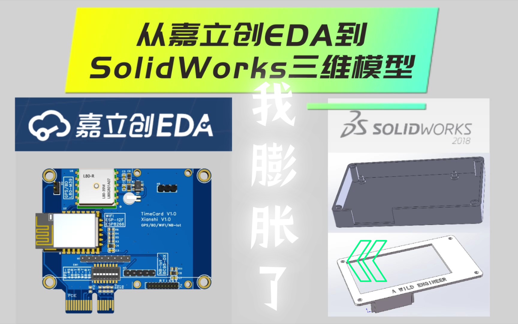 [图]我膨胀了，竟然想用十分钟教会你：从嘉立创PCB到用SolidWorks设计三维外壳模型。