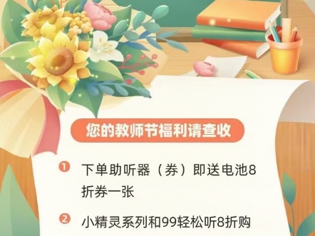 教师节要到了,自然之声小程序举办教师节特惠活动啦[庆祝]点击领取↓ ↓ ↓#小程序://自然之声助听器企业连锁/S3Z8vM4GcccZ9Pz哔哩哔哩bilibili