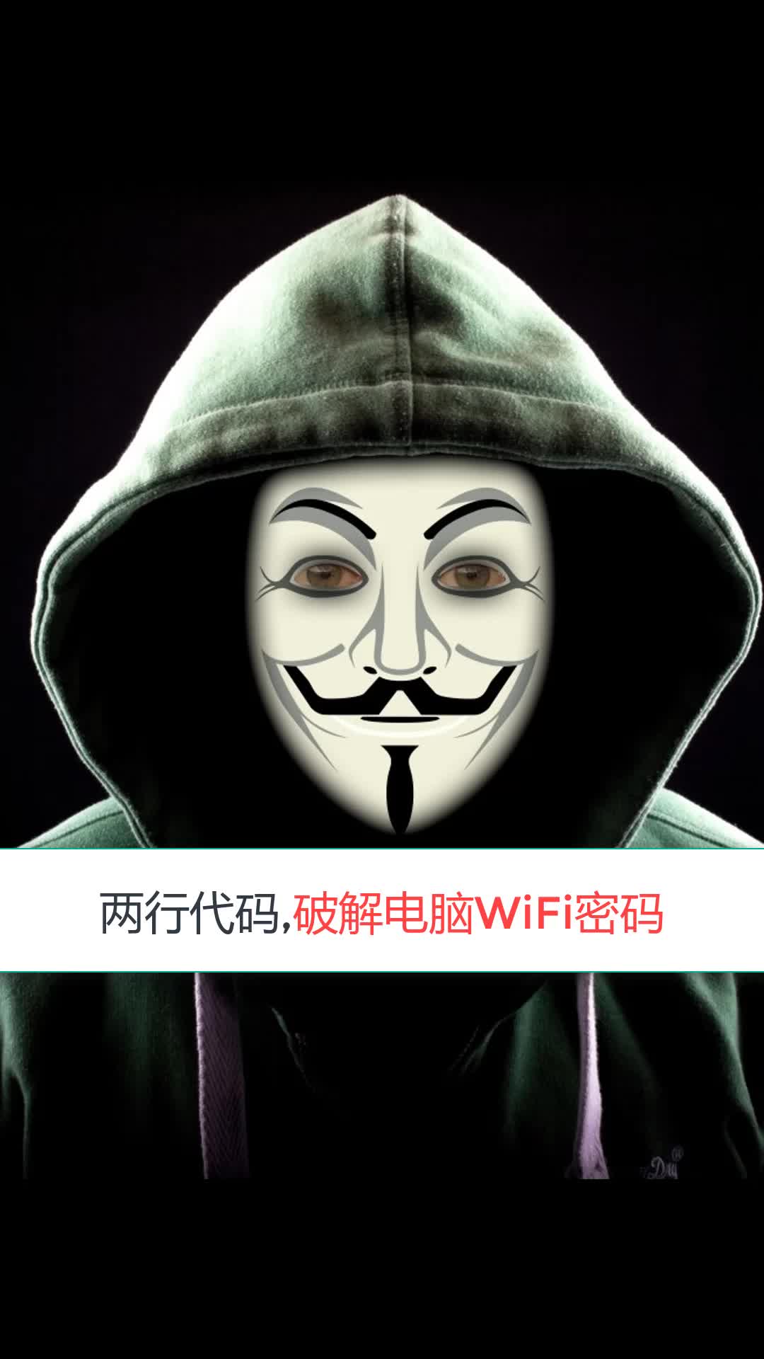 轻松破解附近WiFi密码哔哩哔哩bilibili