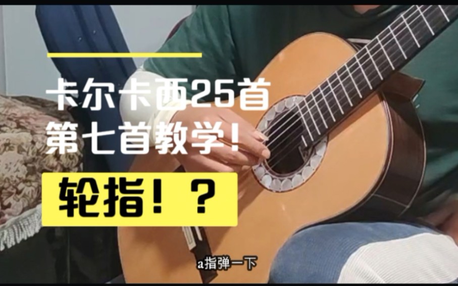 [图]小谈轮指。卡尔卡西第7首练习曲怎么搞？？？