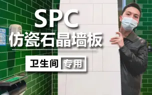 Download Video: SPC石晶墙板，酒店快装卫生间专用！SPC墙板和石晶墙板是由天然石粉和高分子晶体材料组成防水耐磨！