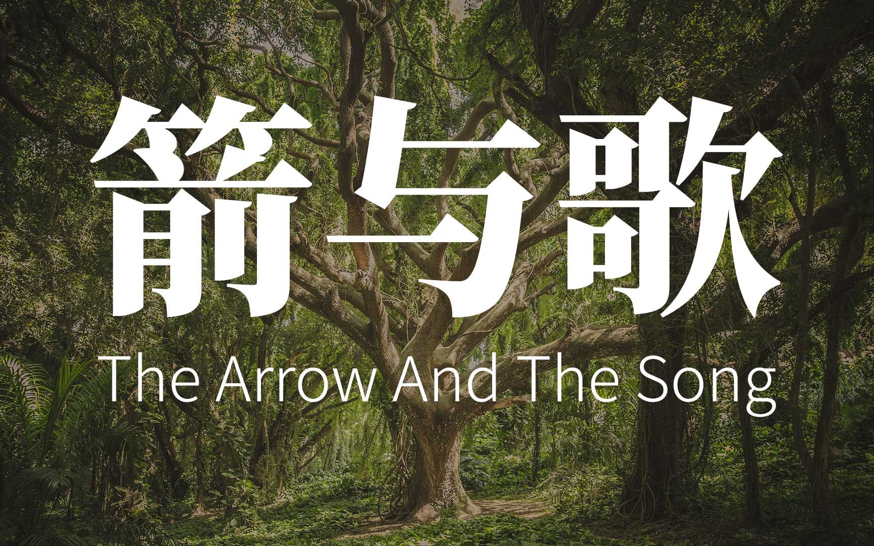 [图][英文诗朗诵] 箭与歌 (The Arrow And The Song)(朗费罗)