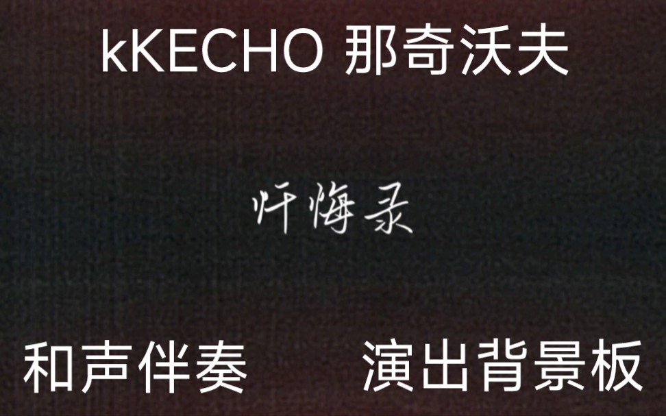 kKECHO 那奇沃夫《忏悔录》4K超清演出背景板 高质量和声伴奏 滚动歌词哔哩哔哩bilibili