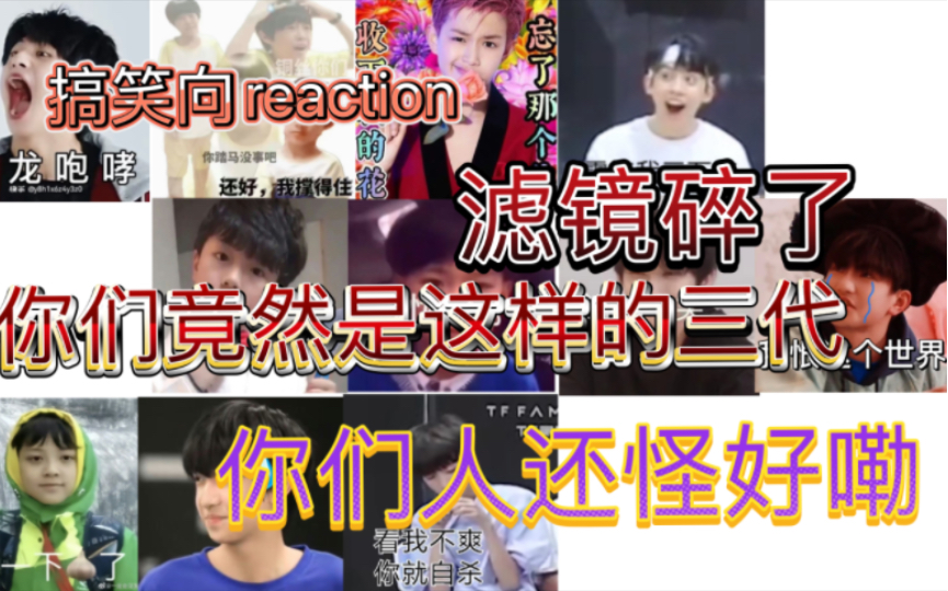 【TF家族三代reaction丨搞笑向】我在大街上笑得满地打滚 保洁阿姨以为我在拖地还给我发了工资 姨你人还怪好嘞哔哩哔哩bilibili