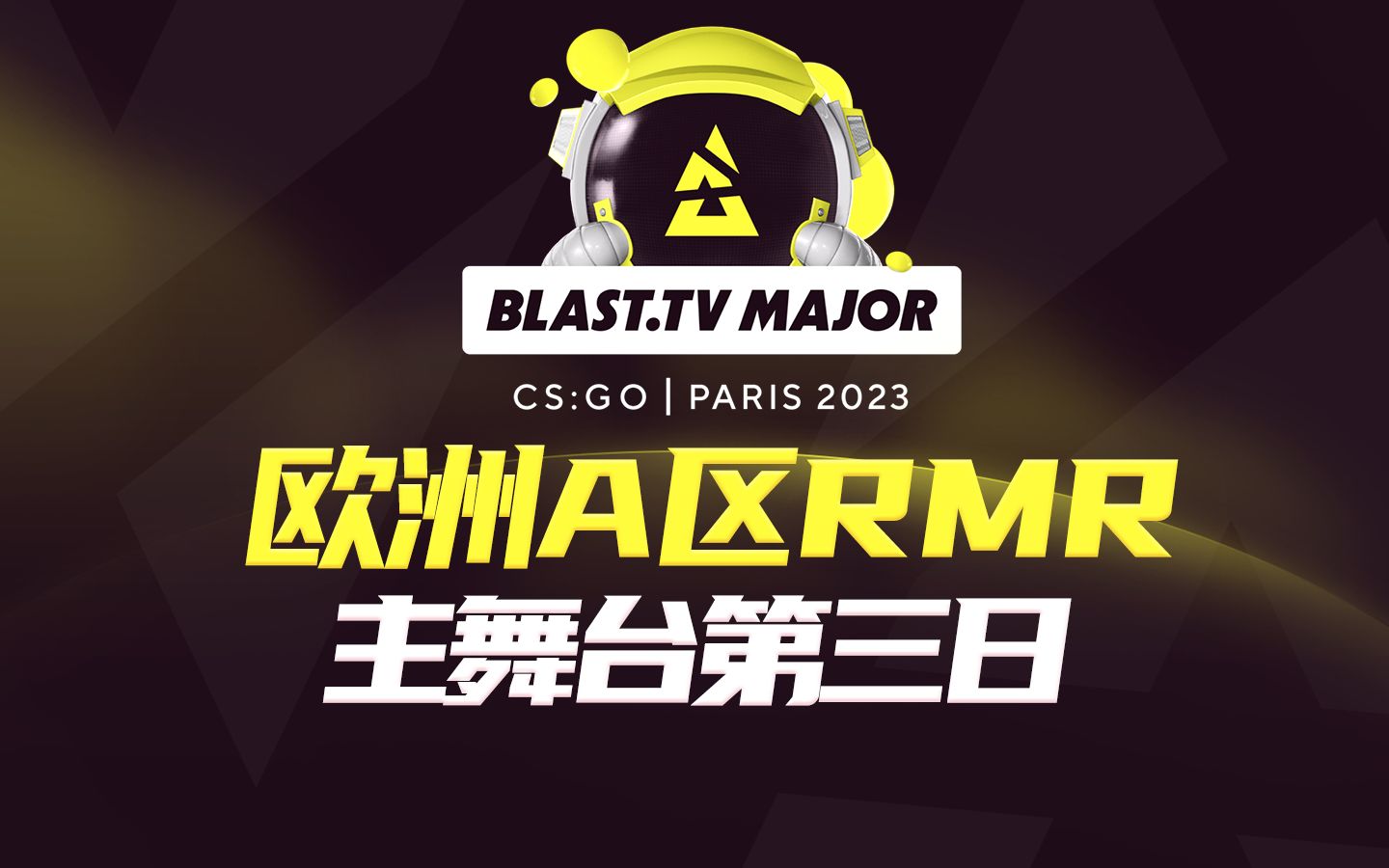 【BLAST巴黎Major】欧洲A区RMR 主舞台第三日哔哩哔哩bilibiliCSGO