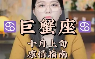 Download Video: 巨蟹座 ♋十月上旬感情指南 十月你好  恋爱  分手  挽回