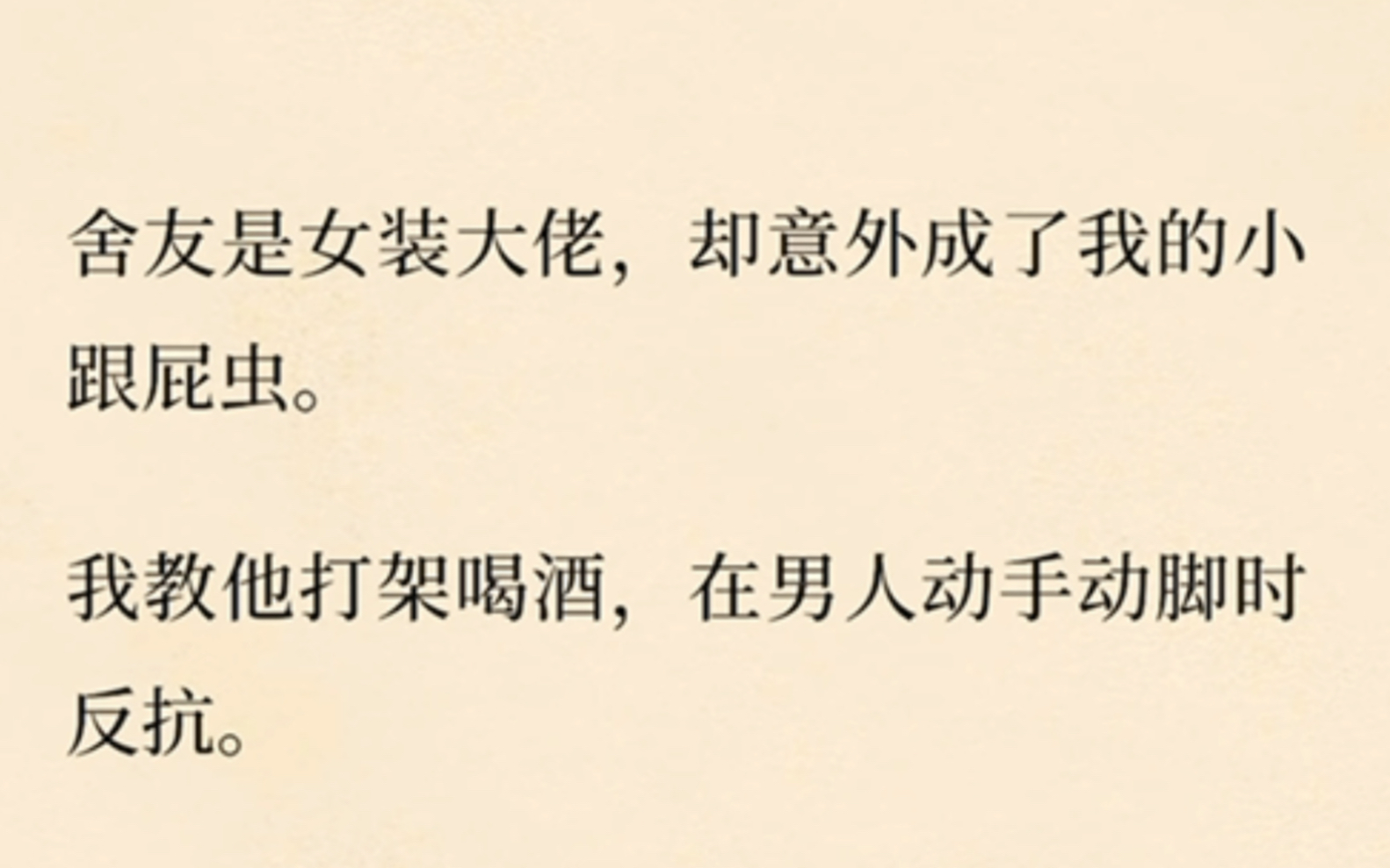 舍友是女装大佬,却意外成了我的小跟屁虫.