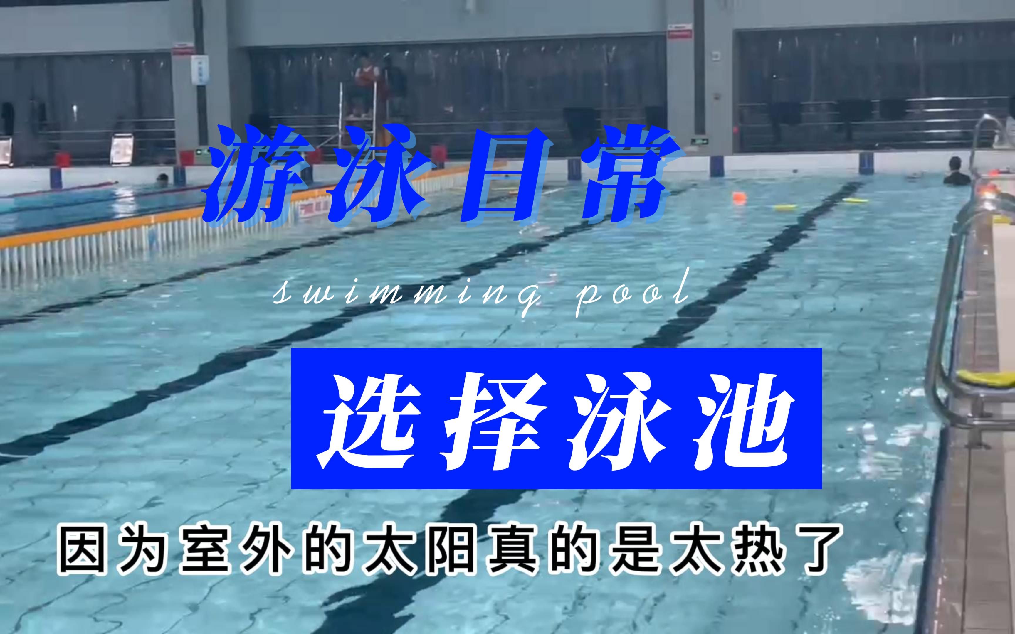 [图]学游泳选择什么时间好？夏天是最后选项，第一考虑水的温度