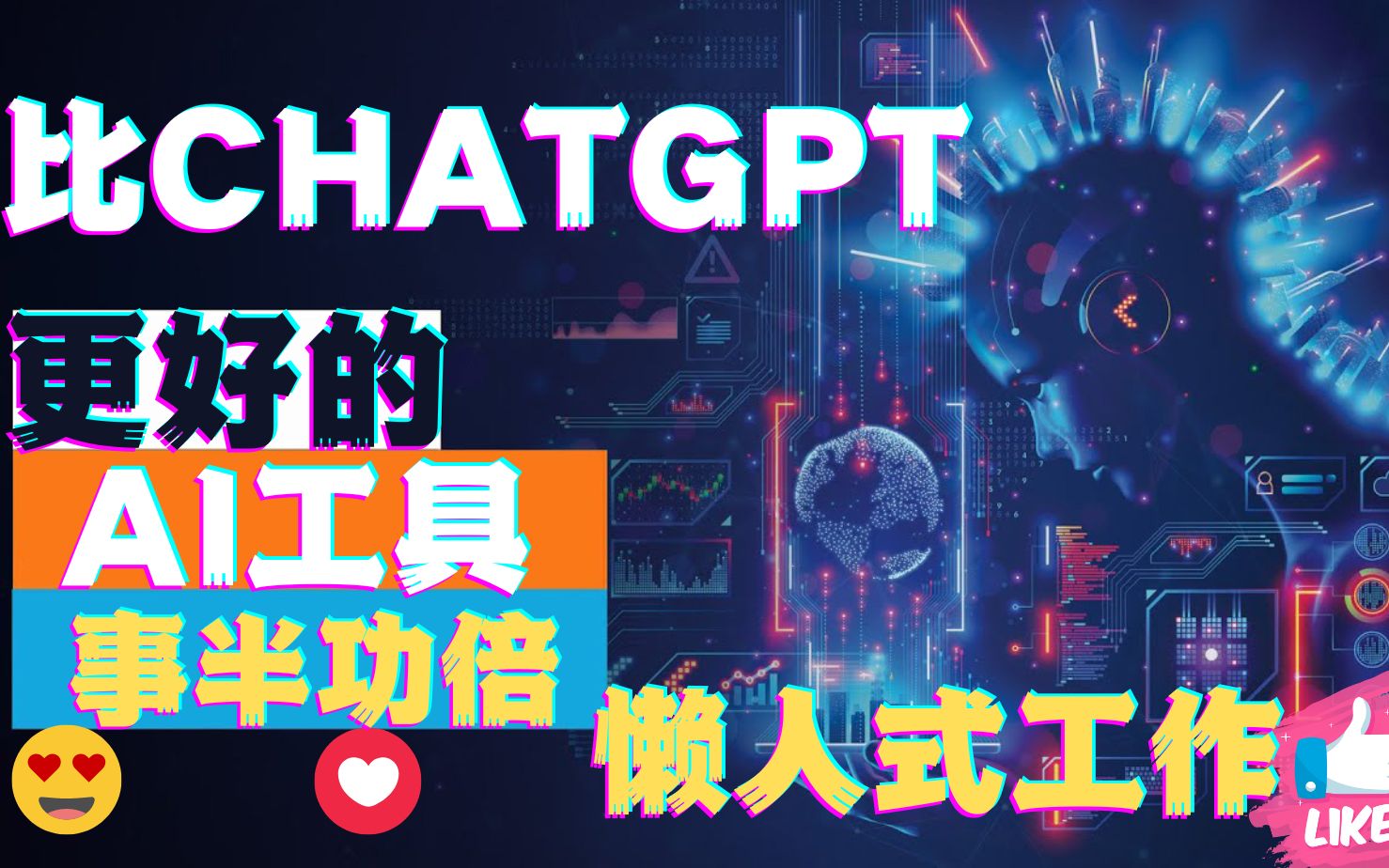 7个比ChatGPT更好的人工智能工具AI赚钱openai在家办公网络赚钱在家做副业兼职手机赚钱线上兼职挣钱的副业项目大学生兼职创业宝妈兼职萌祥种树创作...