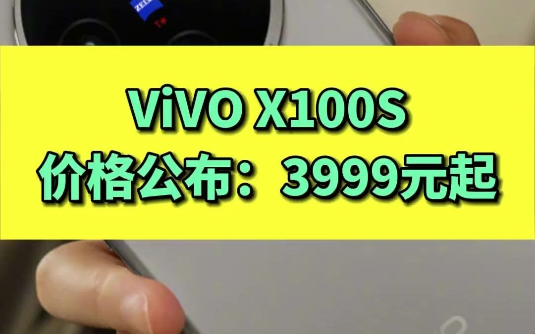 71ViVO X100S价格公布:3999元起#vivox100s #价格公布哔哩哔哩bilibili