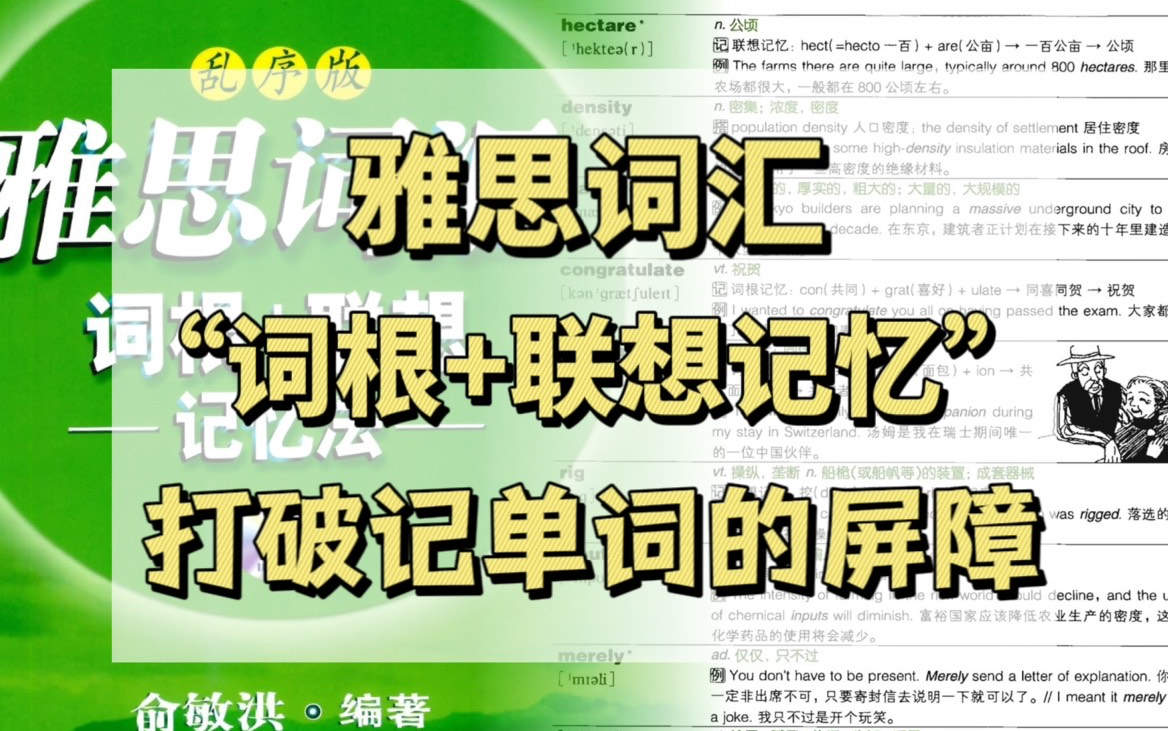 [图]搞定你贫瘠的雅思词汇的绿宝书：雅思词汇词根+联想记忆法（附电子书）