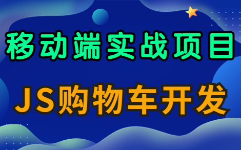 【源码健全】前端JS项目实战——移动端购物车开发哔哩哔哩bilibili