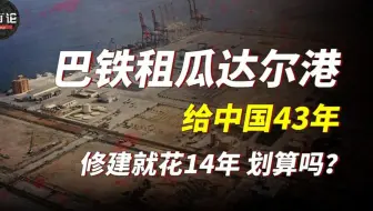 中国租瓜达尔港43年，这个港口的对经济有怎么样的作用？