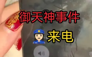 Video herunterladen: 御天神事件：警察来电，马上进橘子