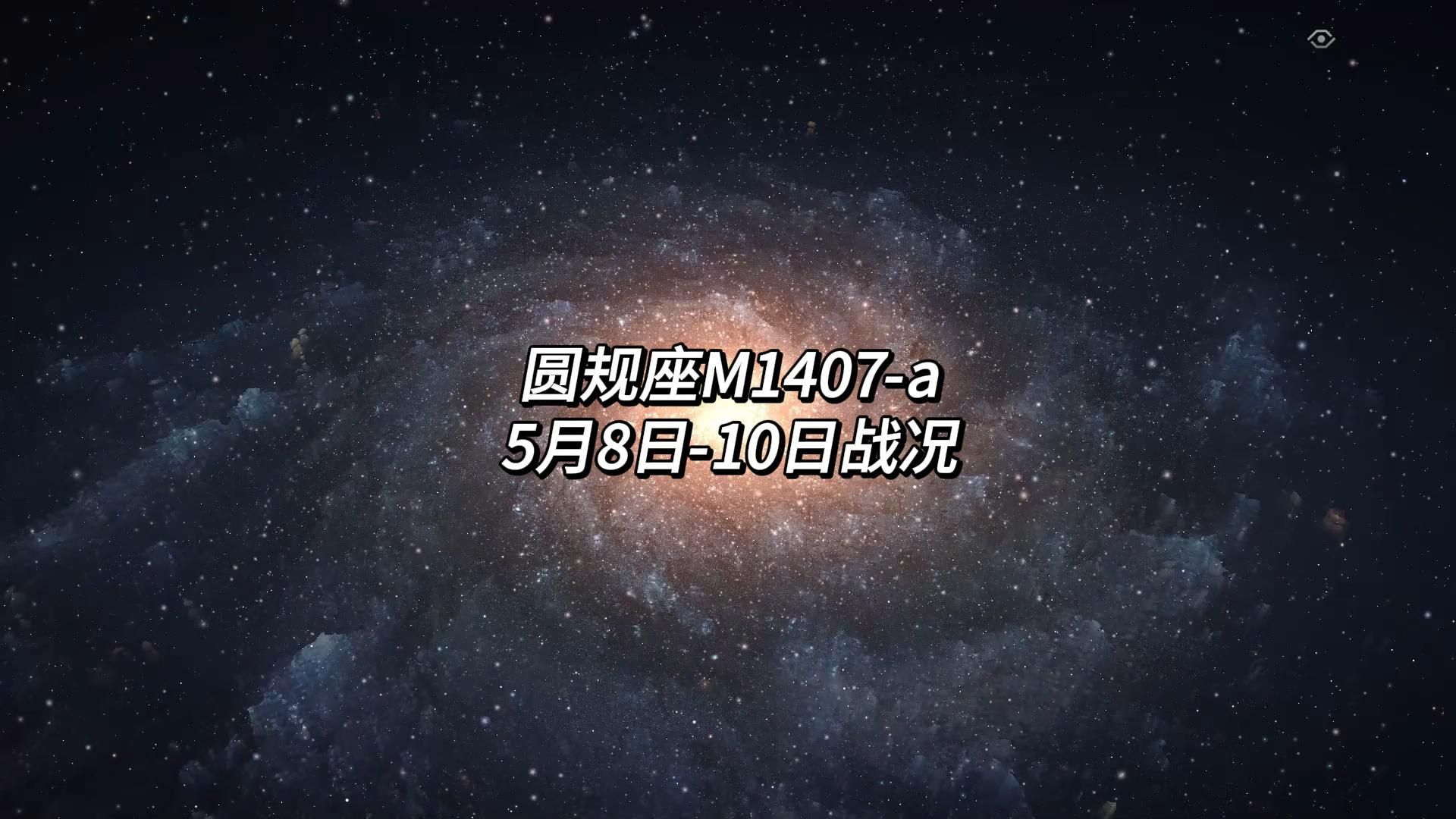 圆规座M1407a 5月8日10日战况哔哩哔哩bilibili