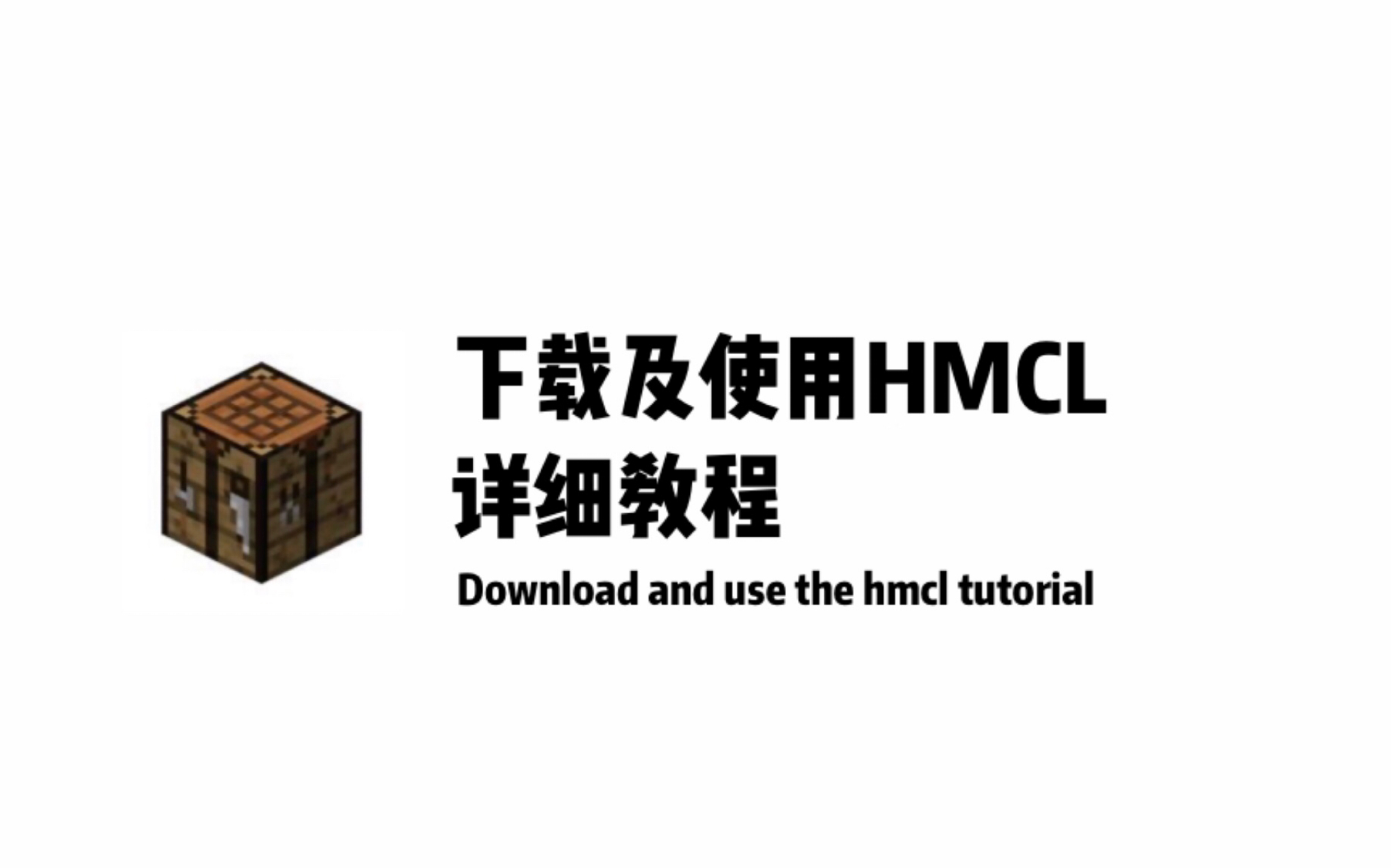 hmcl图标图片