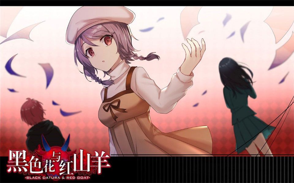 【黑色花与红山羊试玩版】BAD END哔哩哔哩bilibili