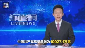 中国共产党党员总数超1亿名