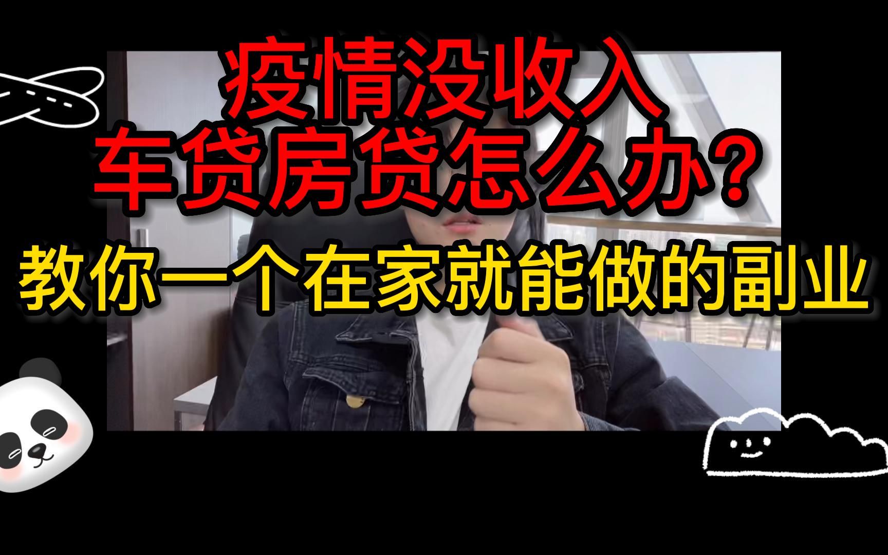 疫情没收入车贷房贷怎么办?这里有一个在家就能做的副业哔哩哔哩bilibili