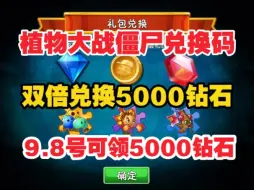 Download Video: 9.8号更新【植物大战僵尸2】开学季最新3个礼包可领1000钻石+金币，还有有一堆碎片跟培养液！大家快冲冲冲！-