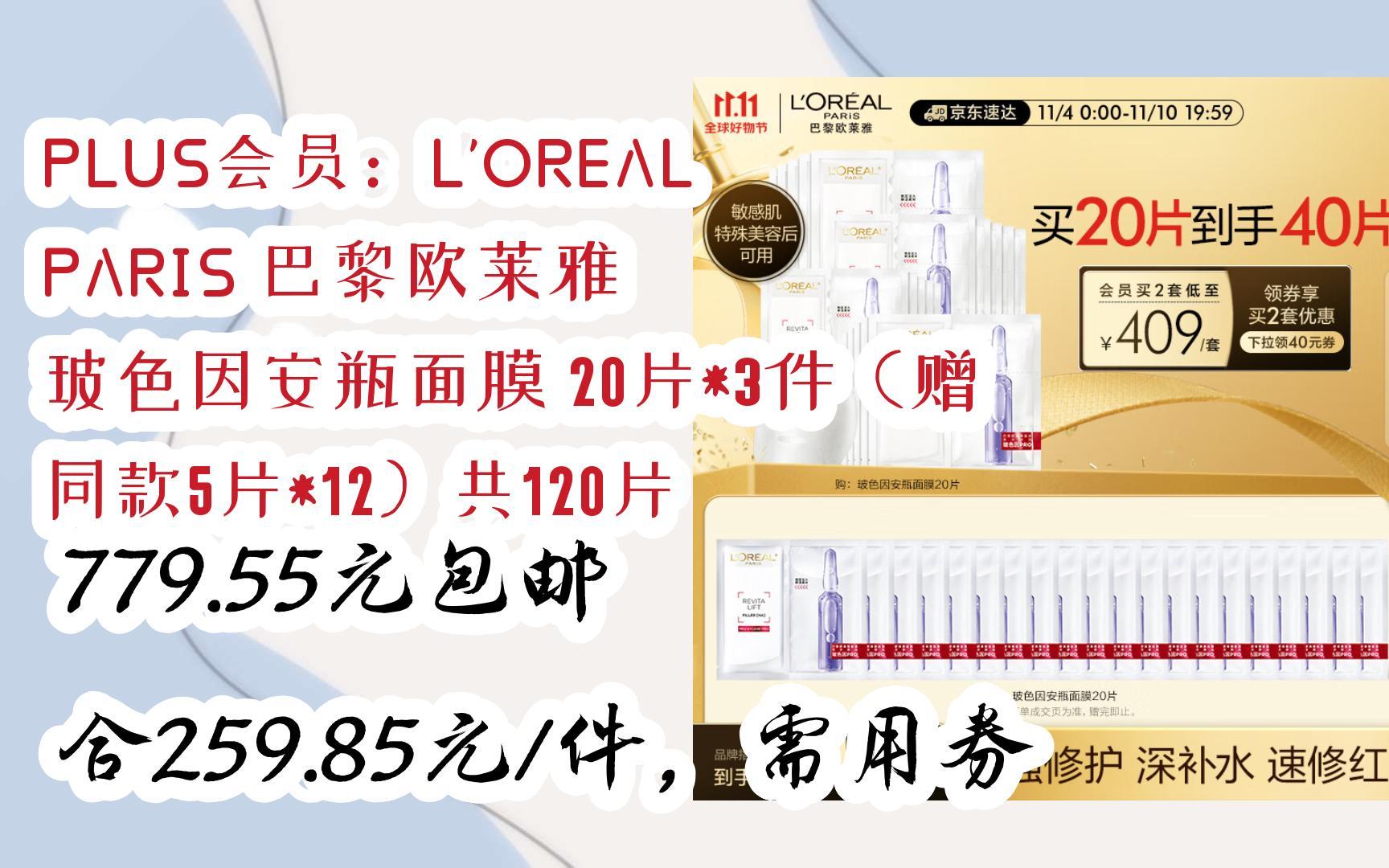 loreal paris 巴黎欧莱雅 玻色因安瓶面膜 20片*3件(赠 同款5片*12)