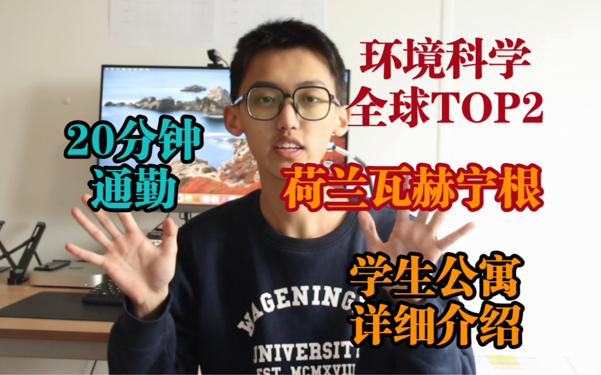 环境科学TOP2的瓦大的学生公寓!1520分钟通勤可以住哪里?|瓦大住宿介绍2哔哩哔哩bilibili