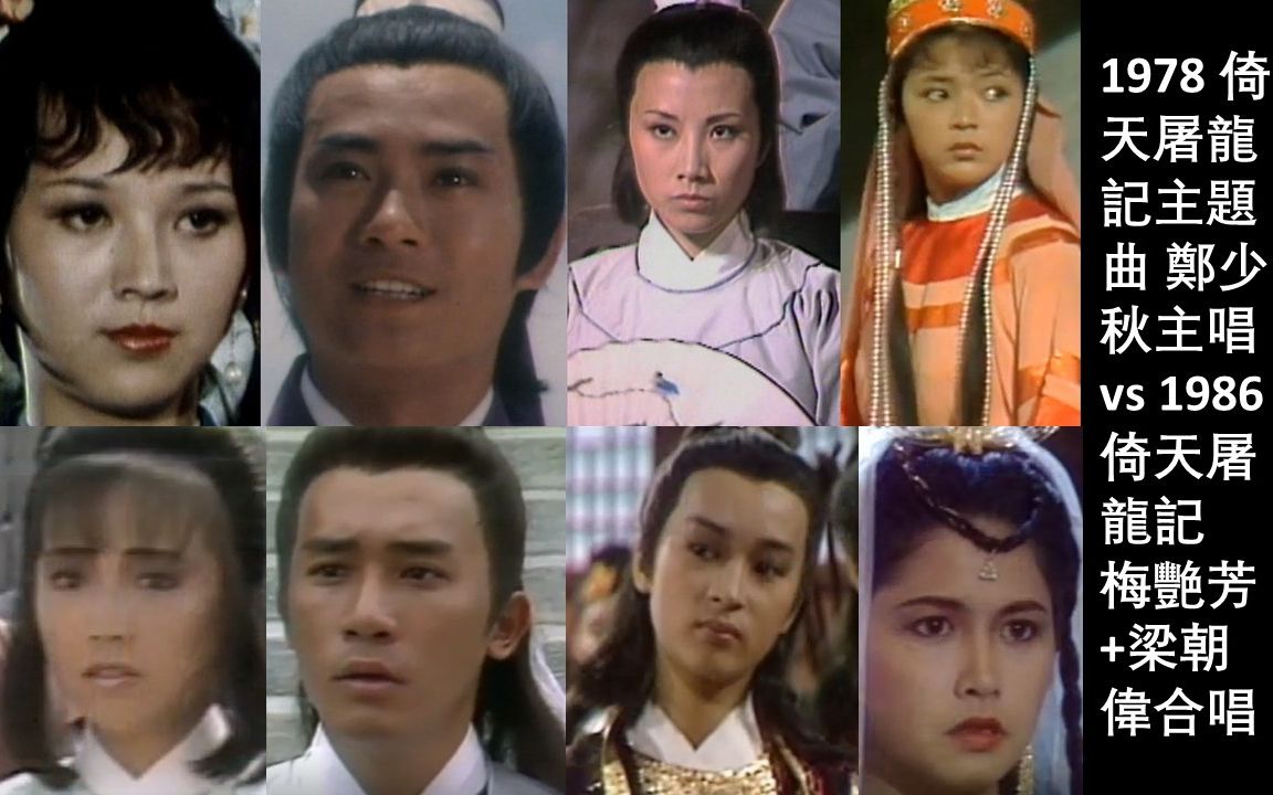 [图]1978 TVB倚天屠龙记主题曲 郑少秋主唱 vs 1986 TVB倚天屠龙记 梅艳芳+梁朝伟合唱