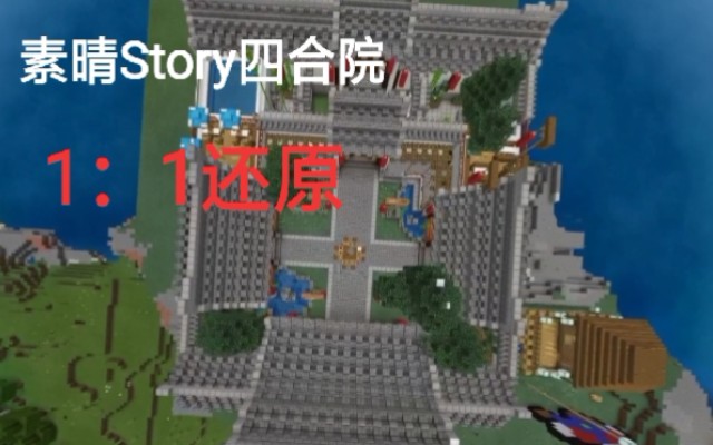 1:1还原 素晴Story 高端大气的四合院 [我的世界]哔哩哔哩bilibili