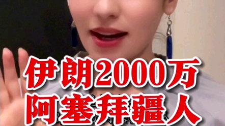 全世界3000万阿塞拜疆人,为什么伊朗占2000万?哔哩哔哩bilibili