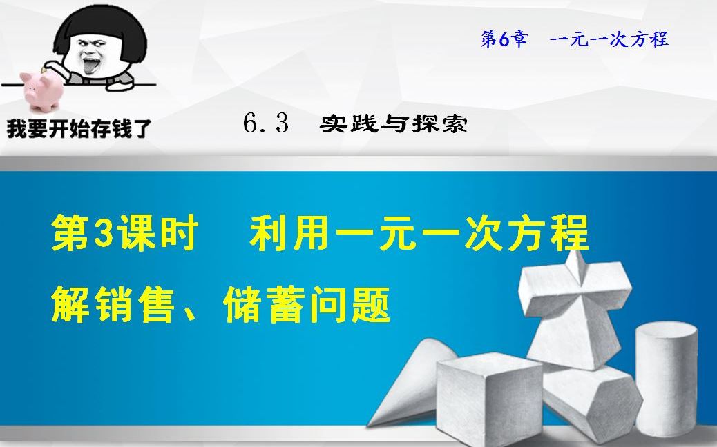 [图]6.3.3利用一元一次方程解销售、储蓄问题（华师大版七年级数学下册）