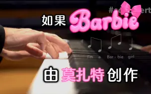 Скачать видео: 如果《芭比》是莫扎特、贝多芬或其他古典作曲家创作