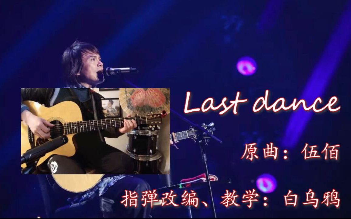 指彈【last dance(伍佰)】教學