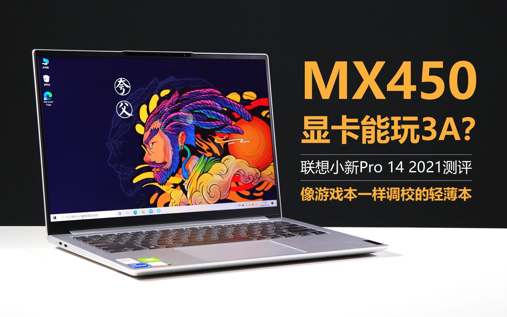 MX450显卡能玩3A?联想小新Pro 14 2021测评 像游戏本一样调校的轻薄本