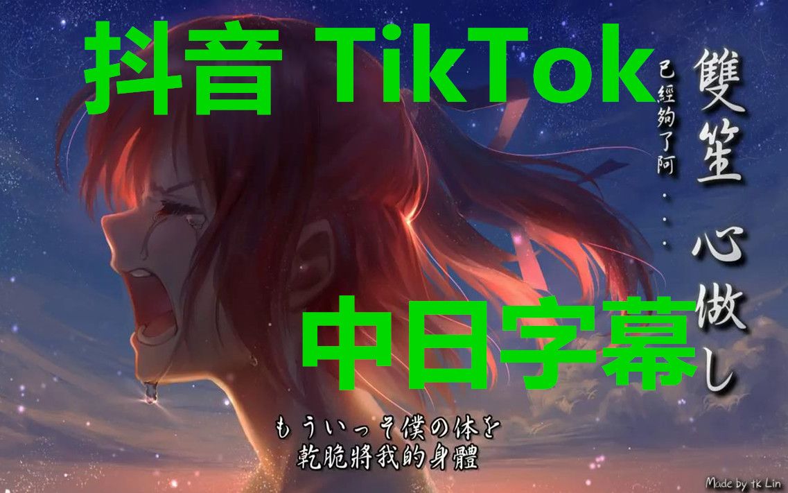 [图]【抖音】Tik Tok 双笙--心做し--日文金曲.[中日字幕_][虐心系列]「这样的事我不懂啊，不要让我独自一人。_GUMI_Best_Cover